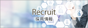 採用情報