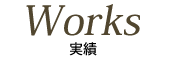 実績Works