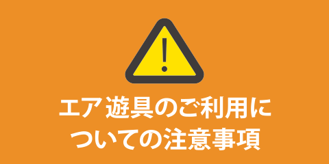 エアー遊具ご利用についての注意事項