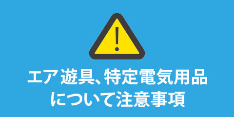 エアー遊具・特定電気用品について注意事項