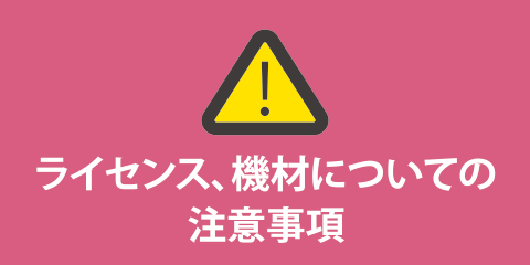 ライセンス、機材についての注意事項